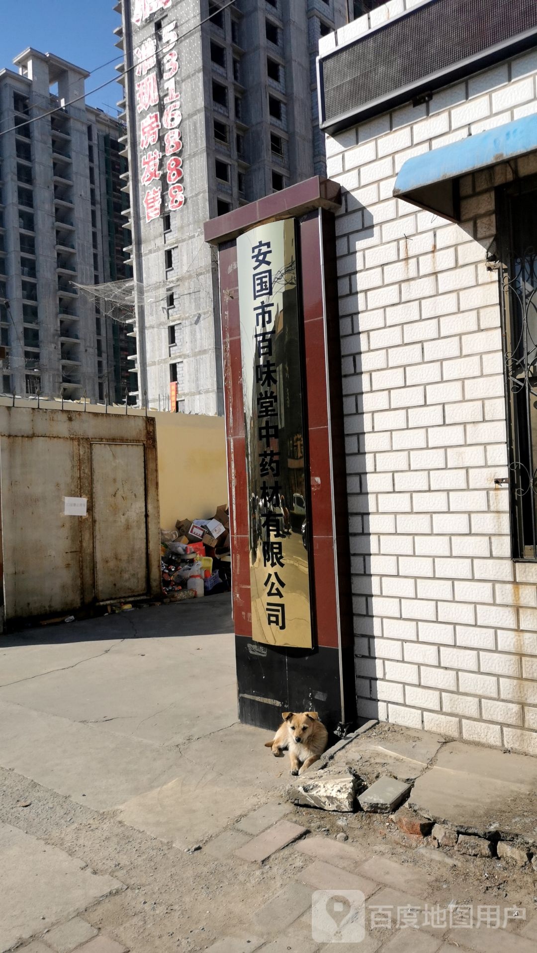 安国市百味堂中药材有限公司