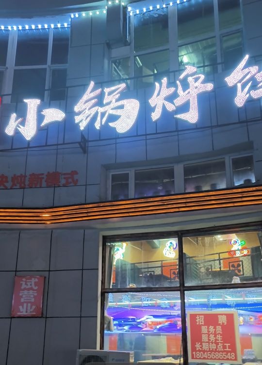 翟记小锅烀饼铁锅炖