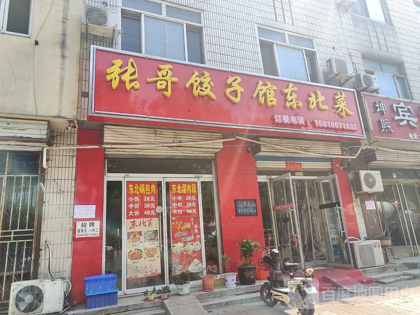 张哥饺子馆