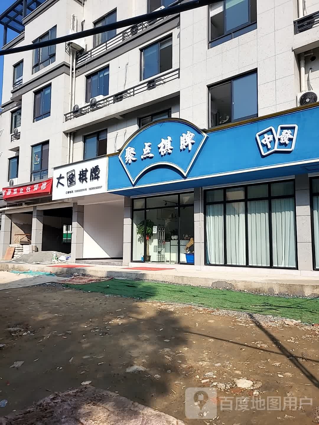 聚点棋牌(乐城巷店)