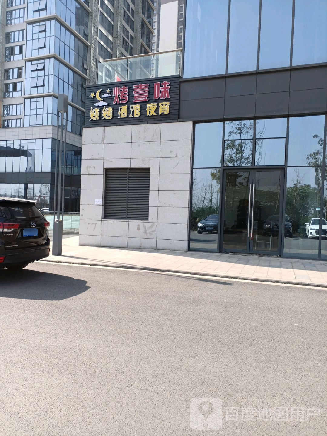 壹烤味亳焊淘烧烤酒馆夜宵