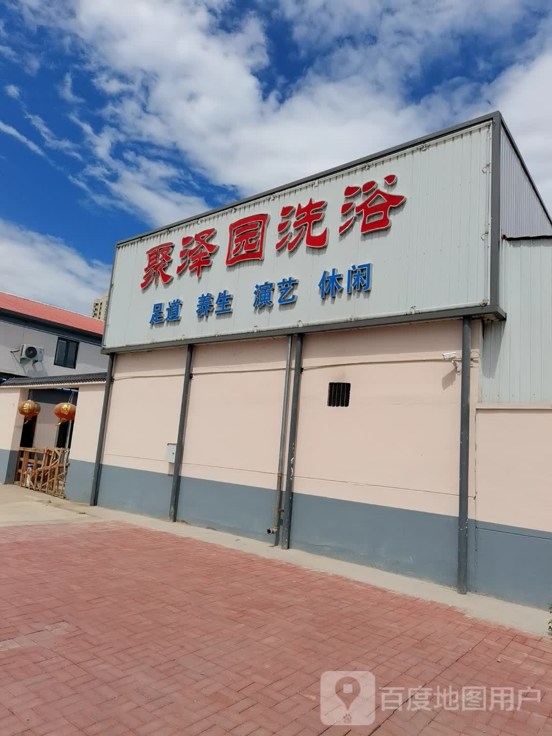 聚泽园洗浴