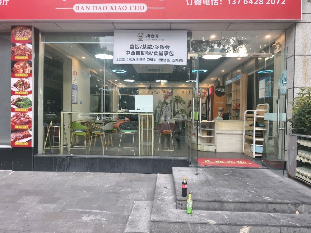 拼食荟团餐(张江店)