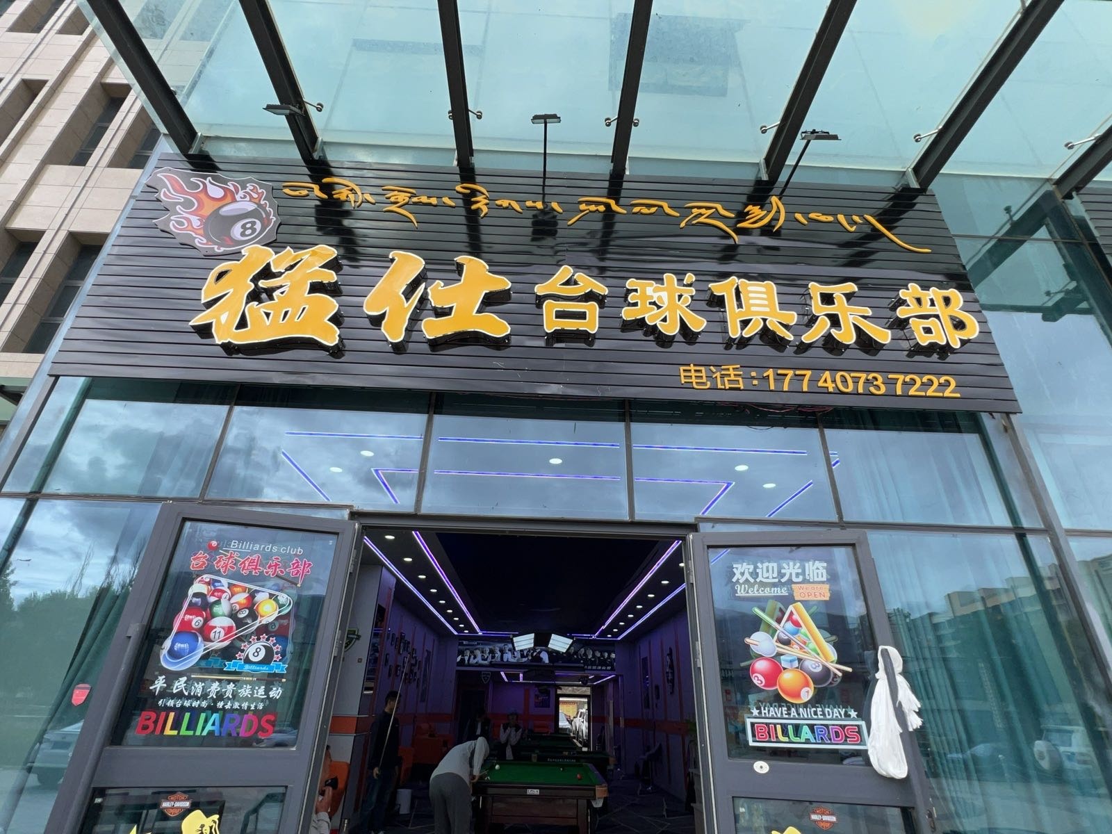 勐士台球俱乐部