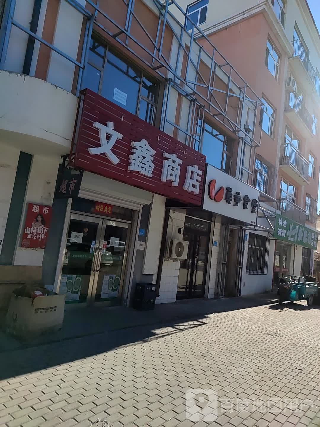 文兴商店