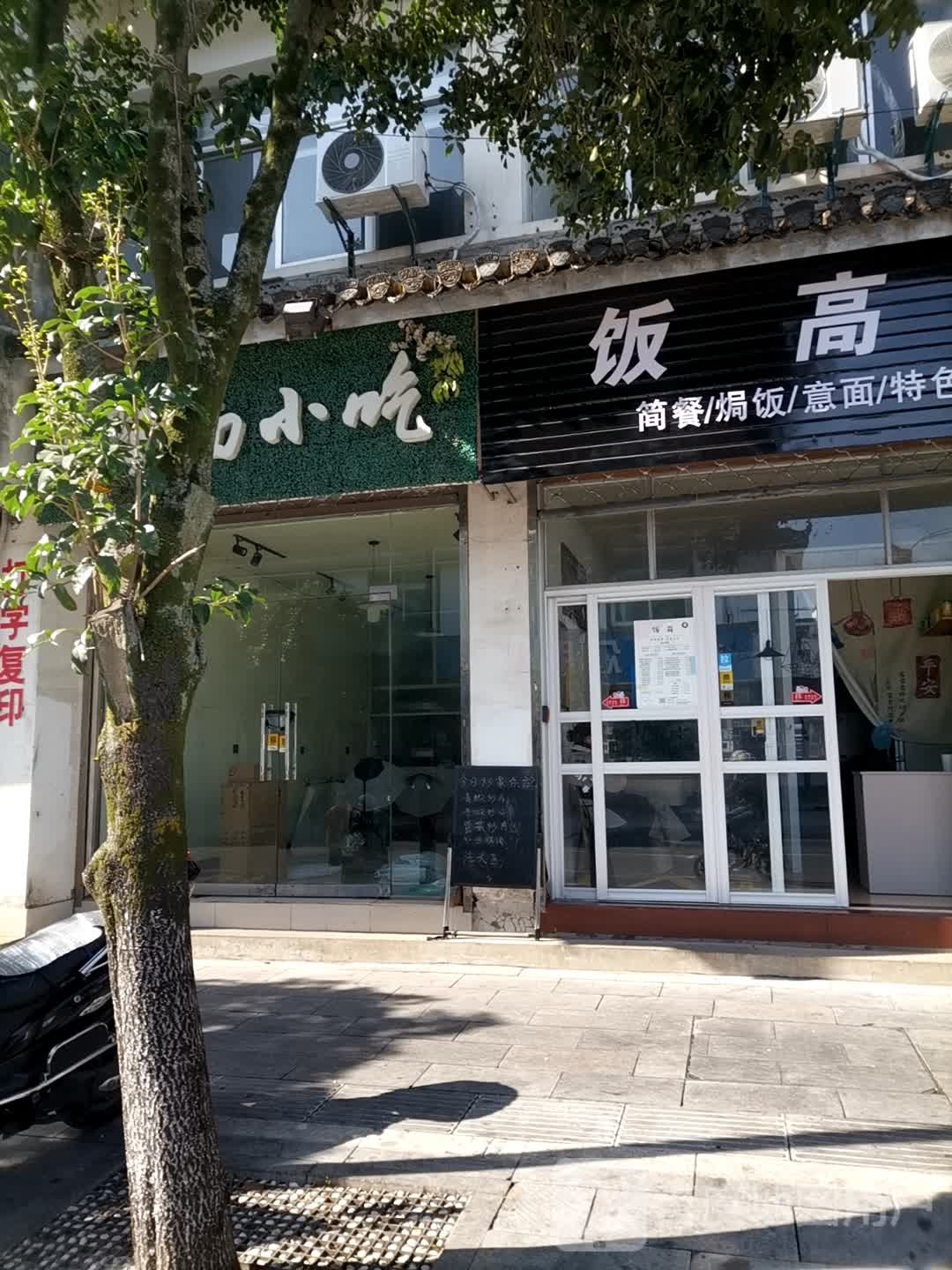 饭高(绩溪店)