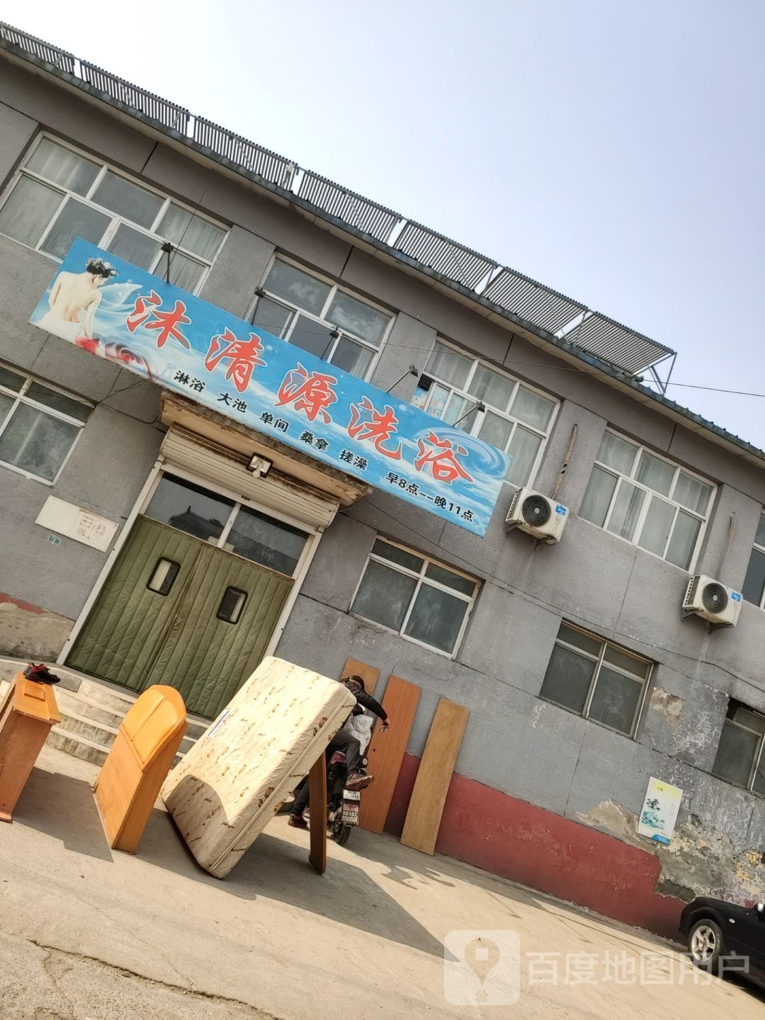 沐清源洗浴