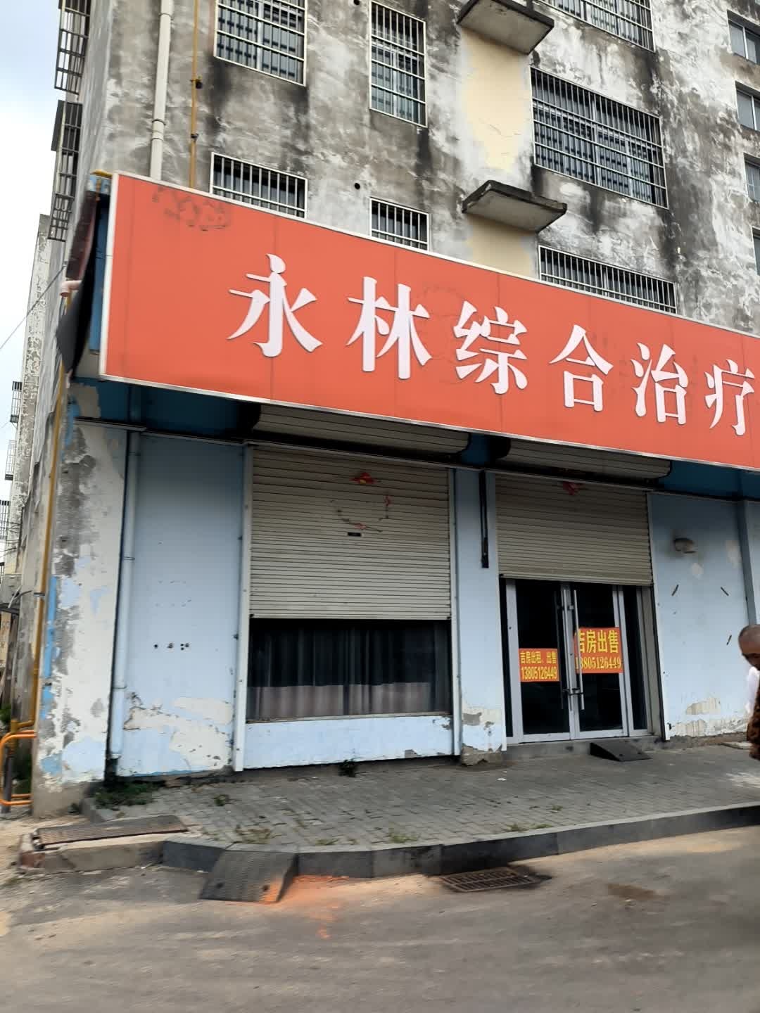 永林综合治疗仪(赣马店)