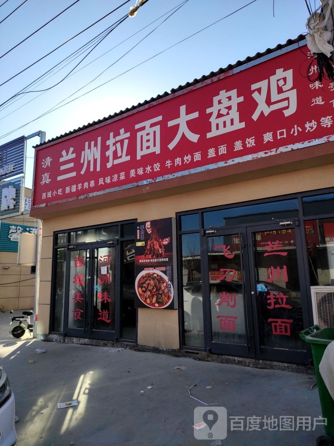 清真兰州拉面大盘鸡(天宁路店)