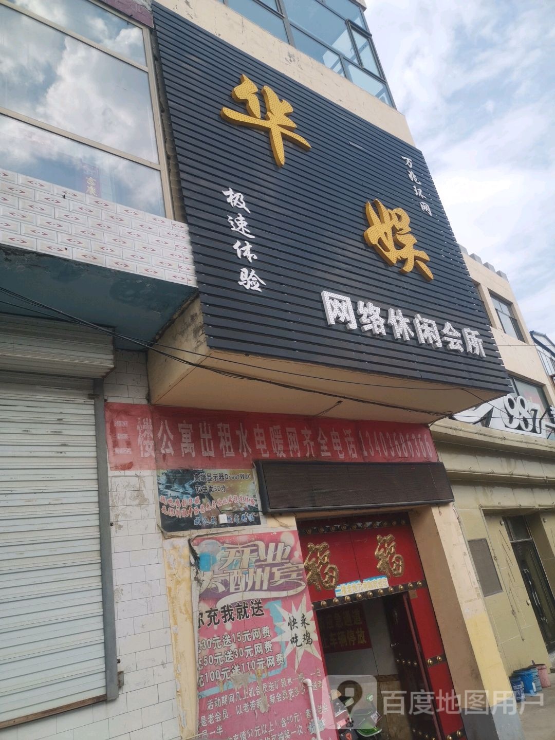 华娱网络休闲会所