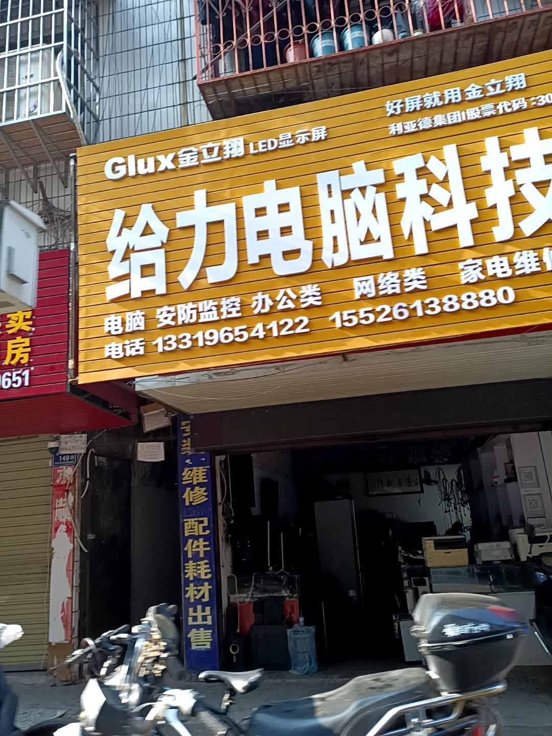 给力电脑科技(茶园西路店)