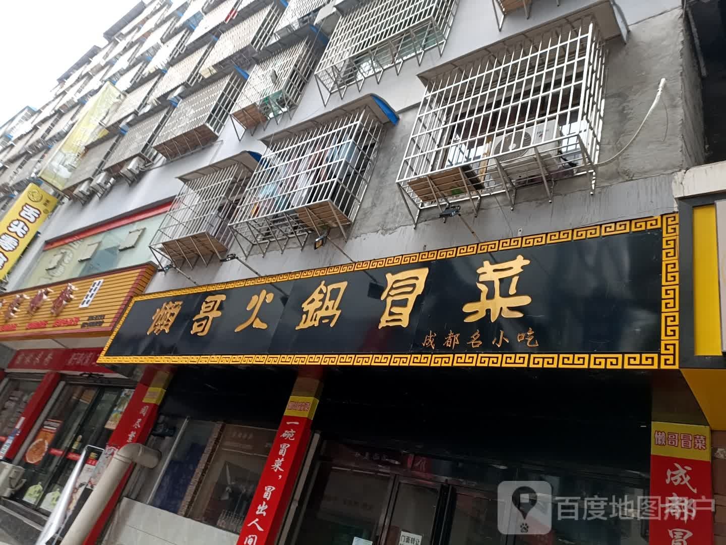 懒哥火锅冒菜(自由路店)