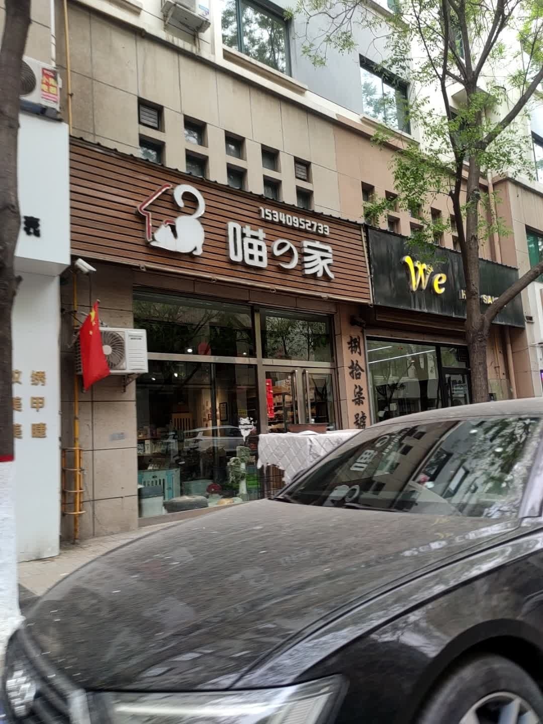 喵之家