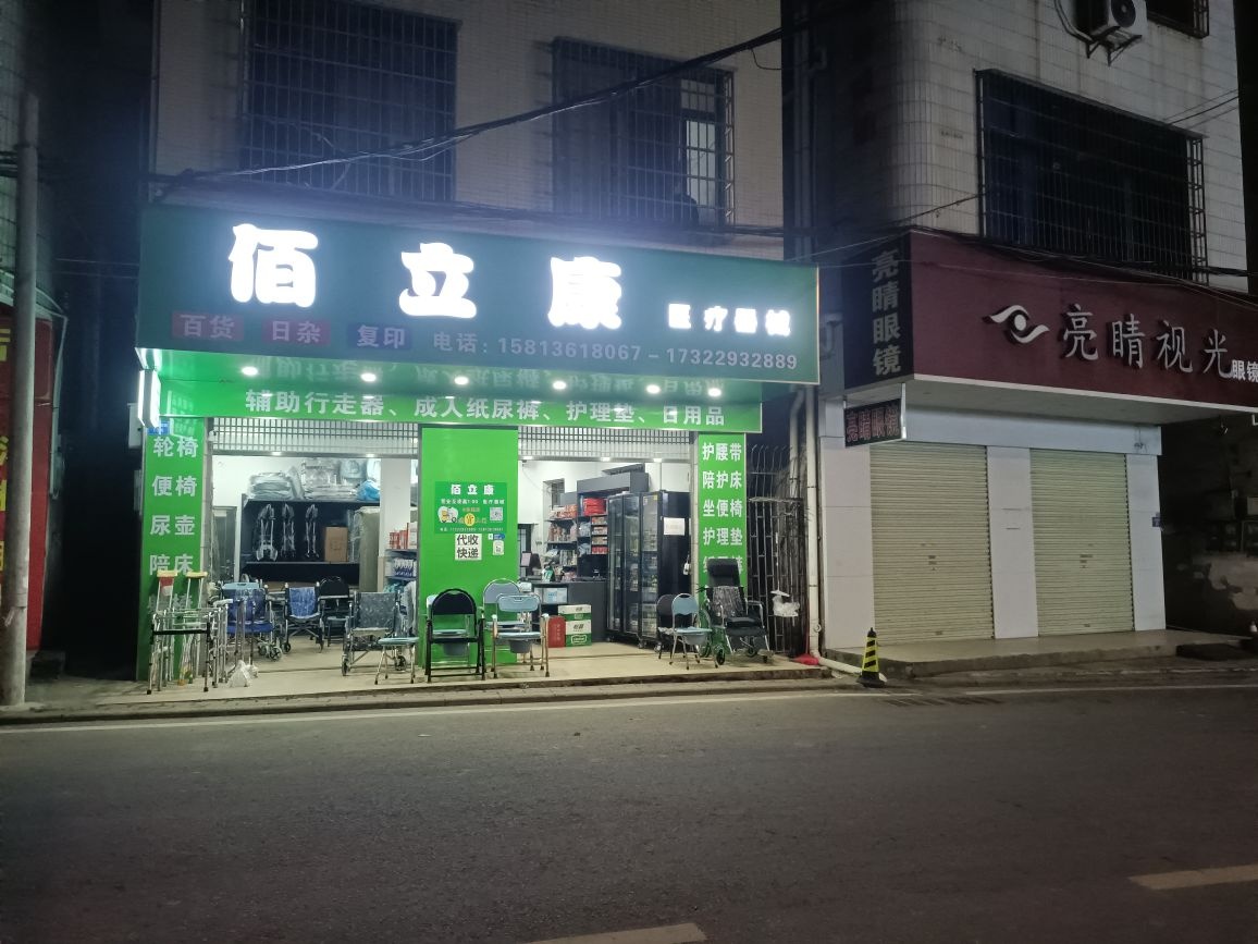 佰立康医疗器械