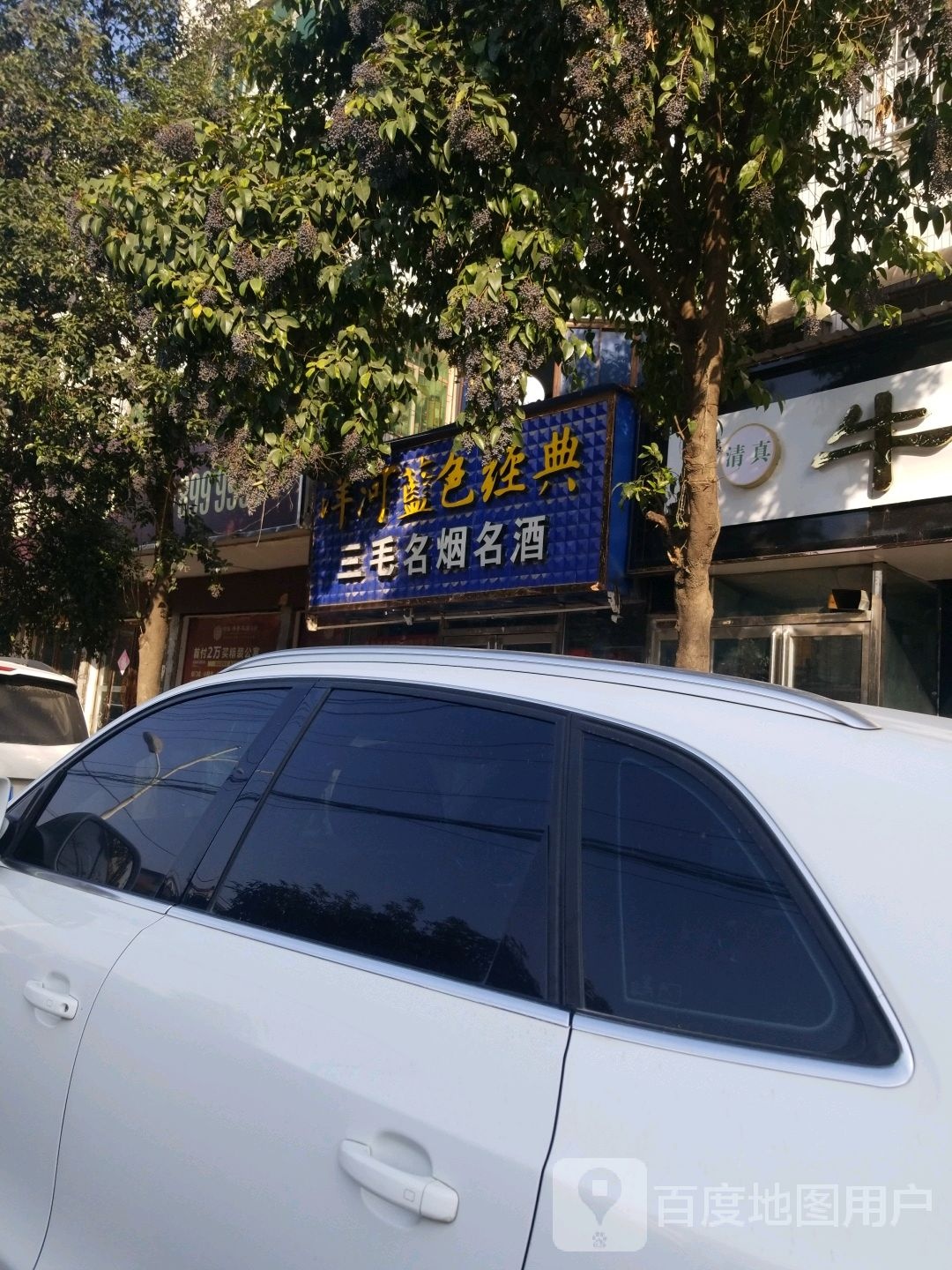 正阳县三毛名烟名酒(慎西路店)