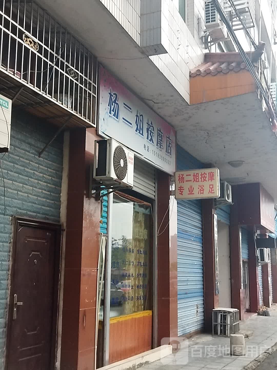 杨二姐按摩店