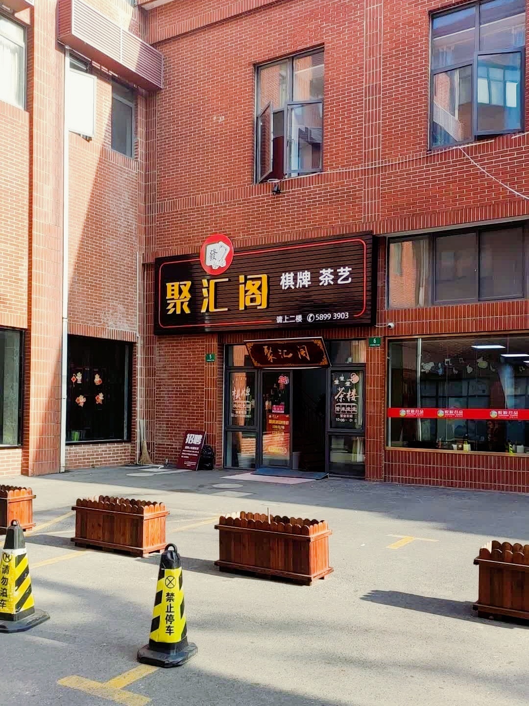 聚汇阁棋牌室(大同坊生活广场店)