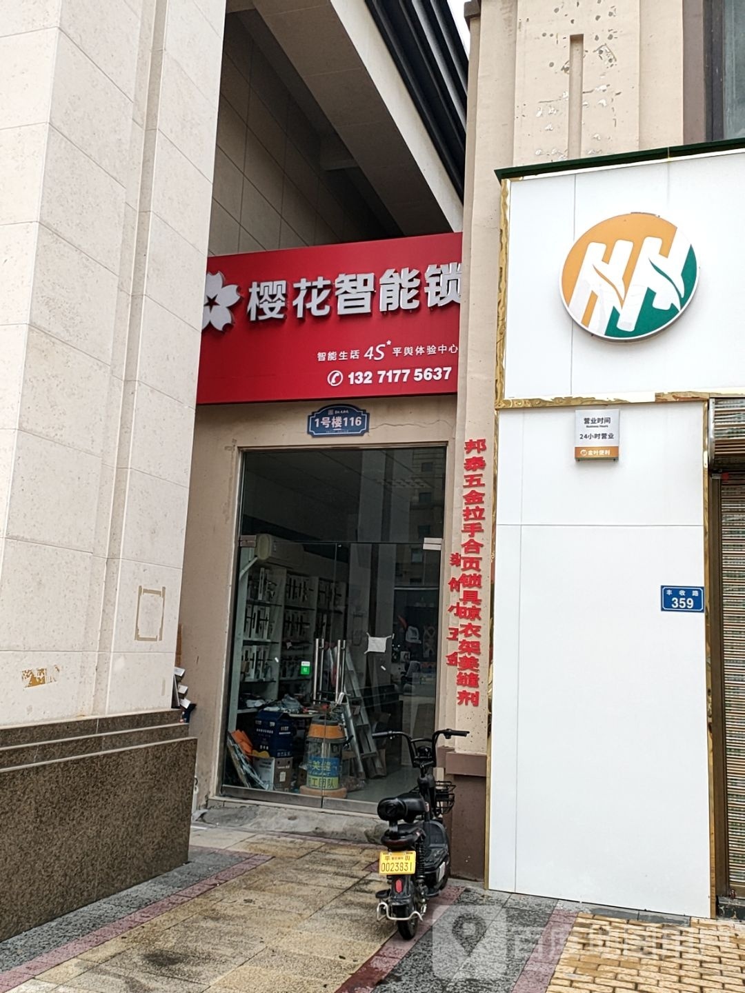 平舆县樱花智能锁(丰收路店)