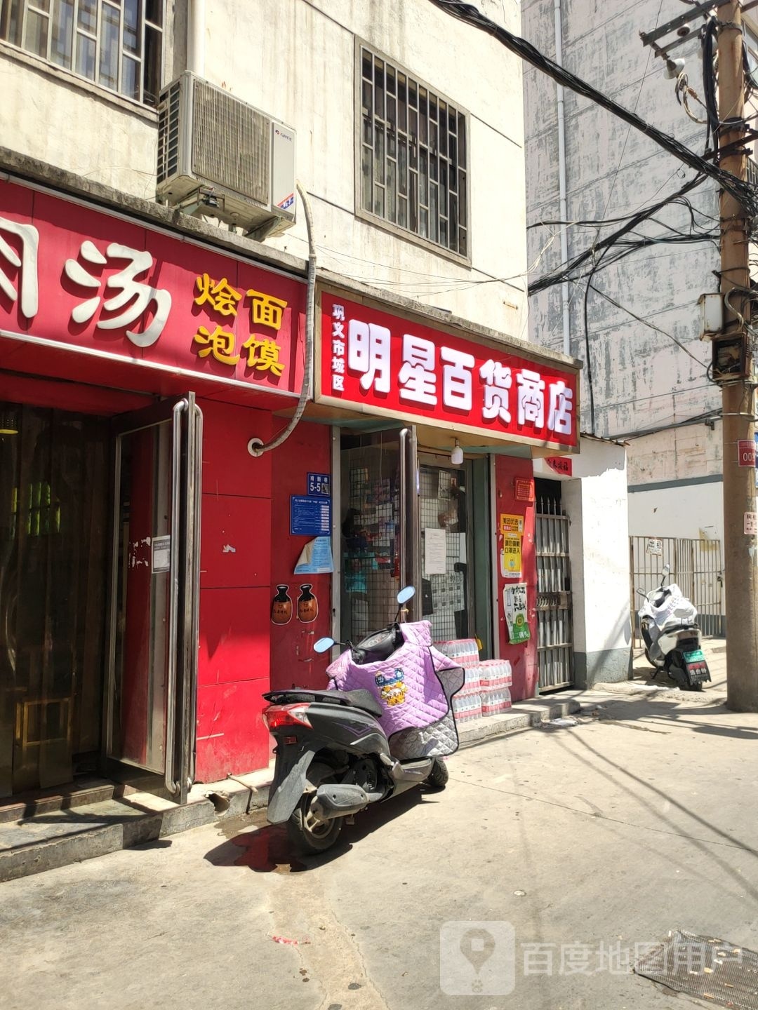 巩义市城区明星百货商店