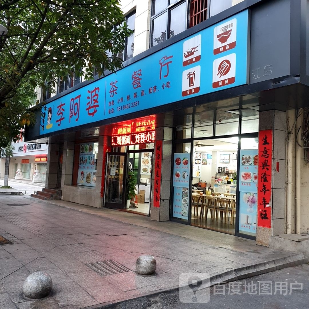 李啊婆茶餐厅(工行小区店)