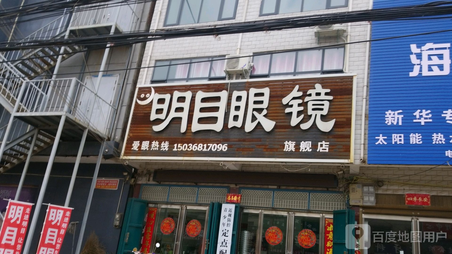 商水县固墙镇明目眼镜(兰罗线店)