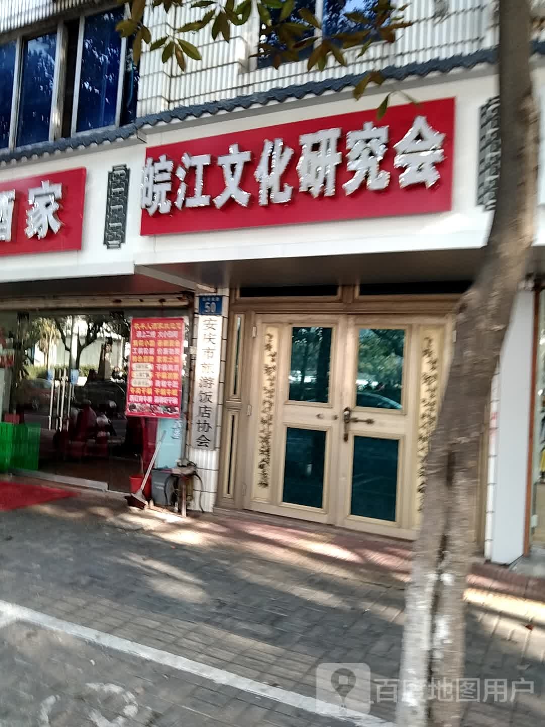 皖江市文研究会