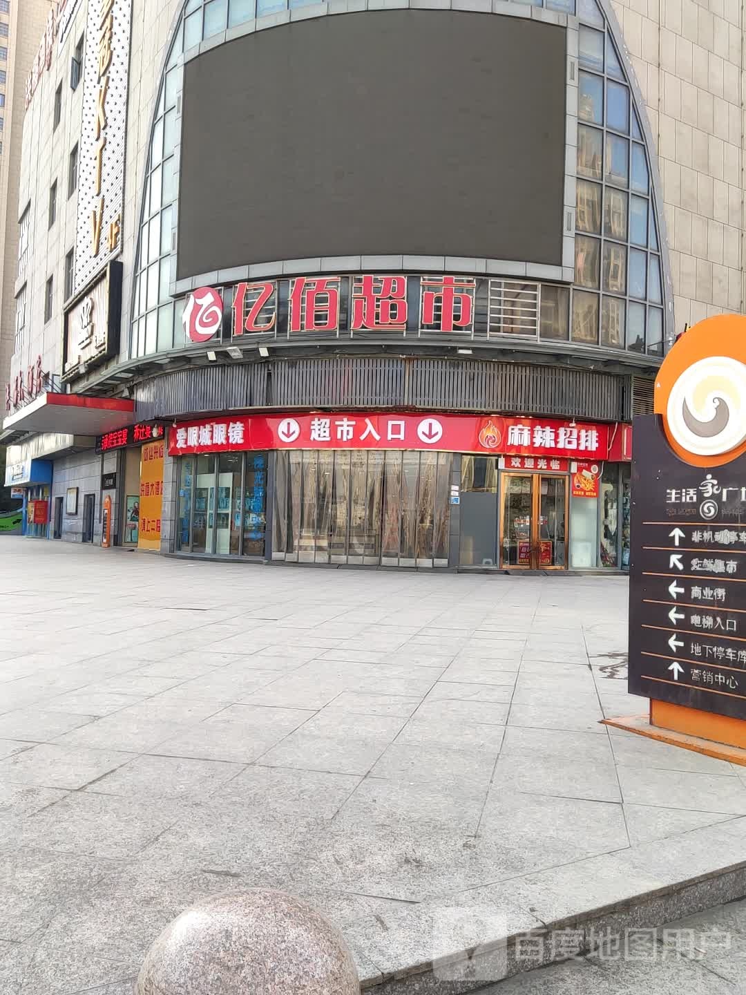 亿佰超市(古河路店)