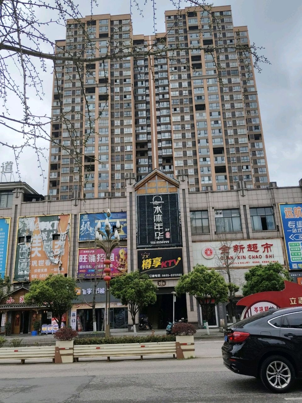 全新超市(舞水北路店)