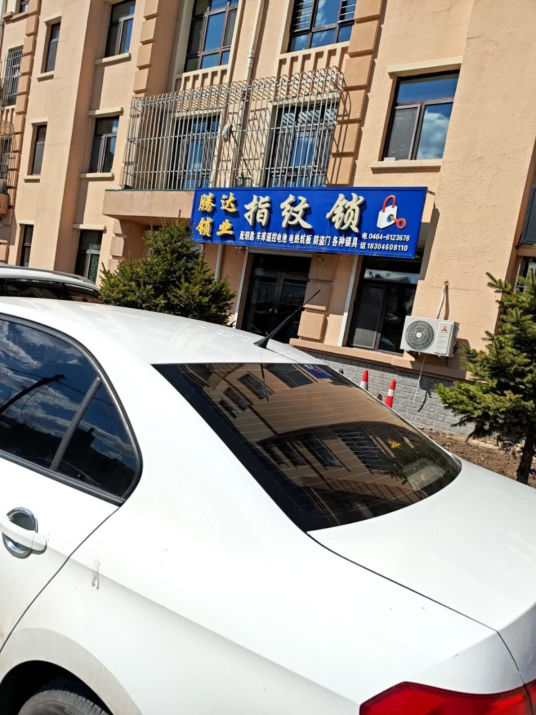腾达锁业