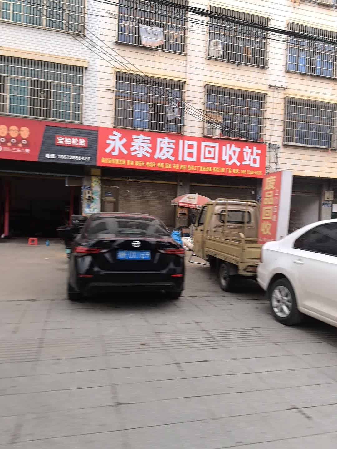 永泰再生资源回收店