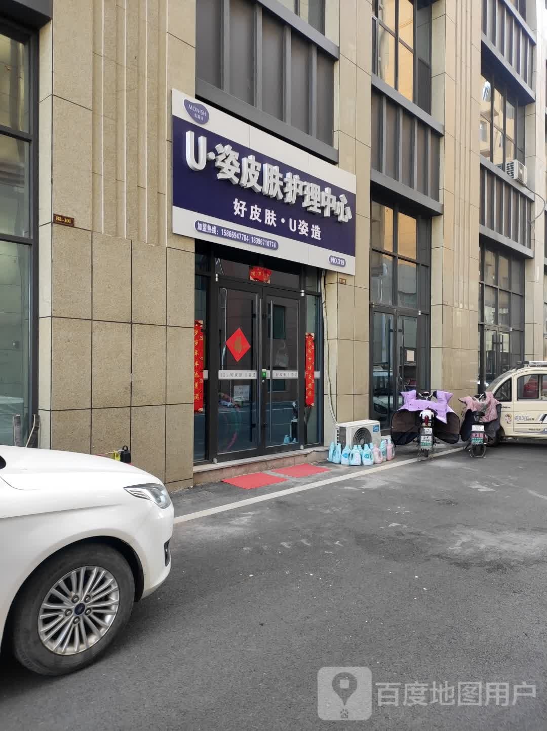 U姿皮肤护理中心(新汽车站店)