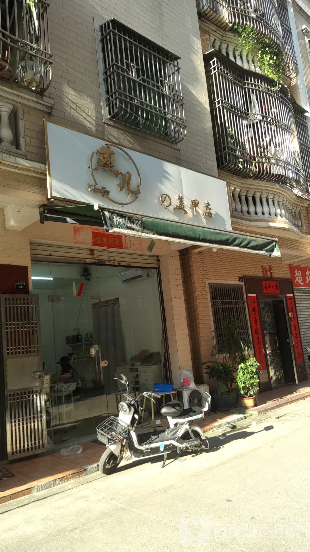 燕儿美甲