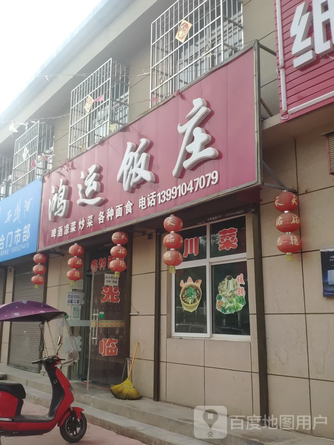 红纭饭庄(旬邑新城店)