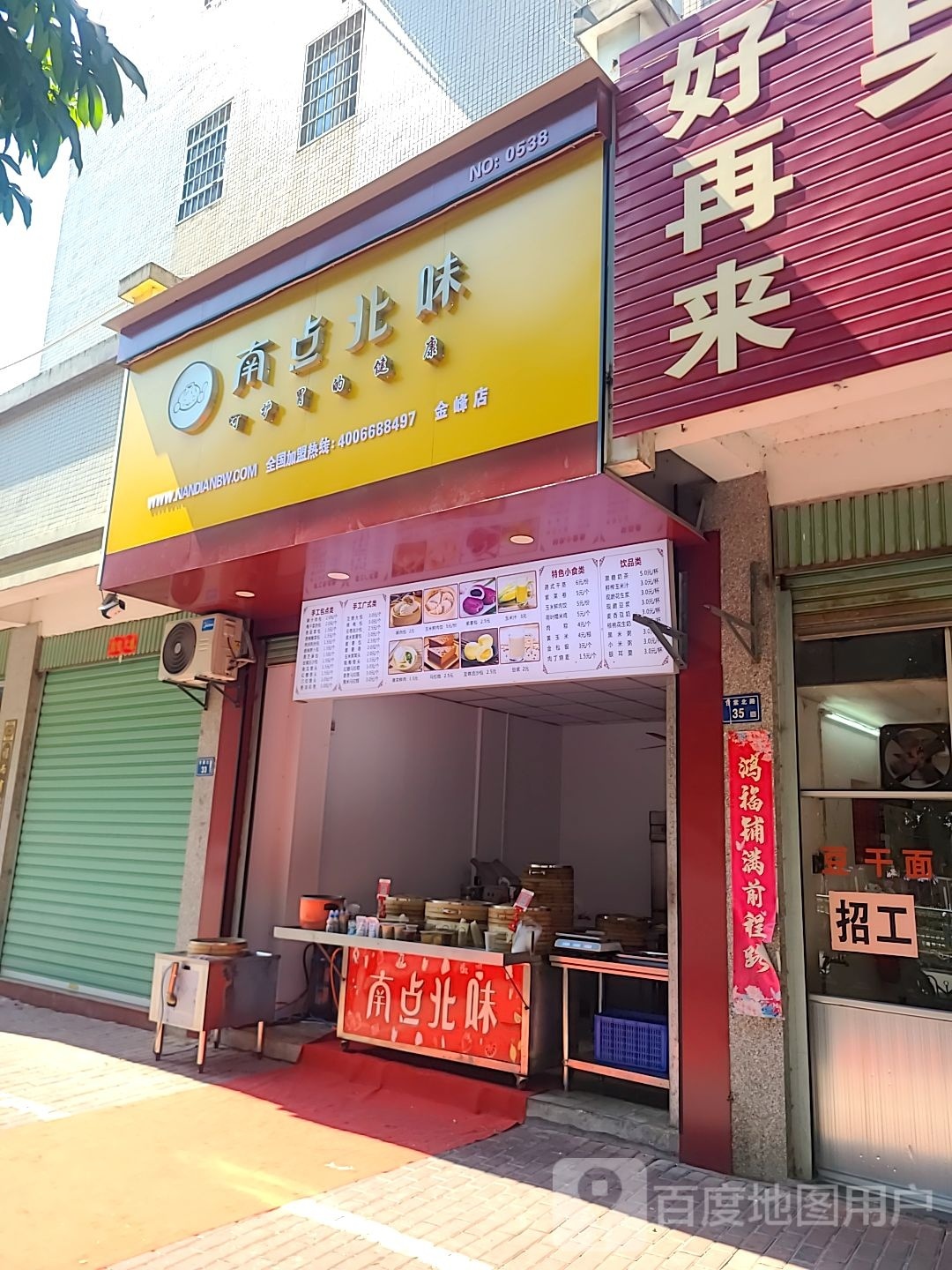 南早北味(金峰店)