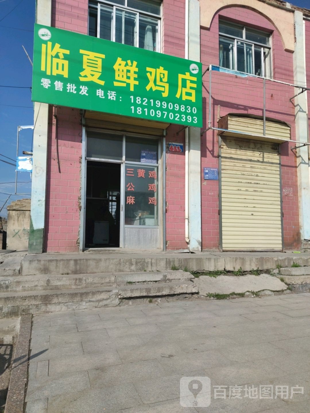 清真临夏鲜鸡店