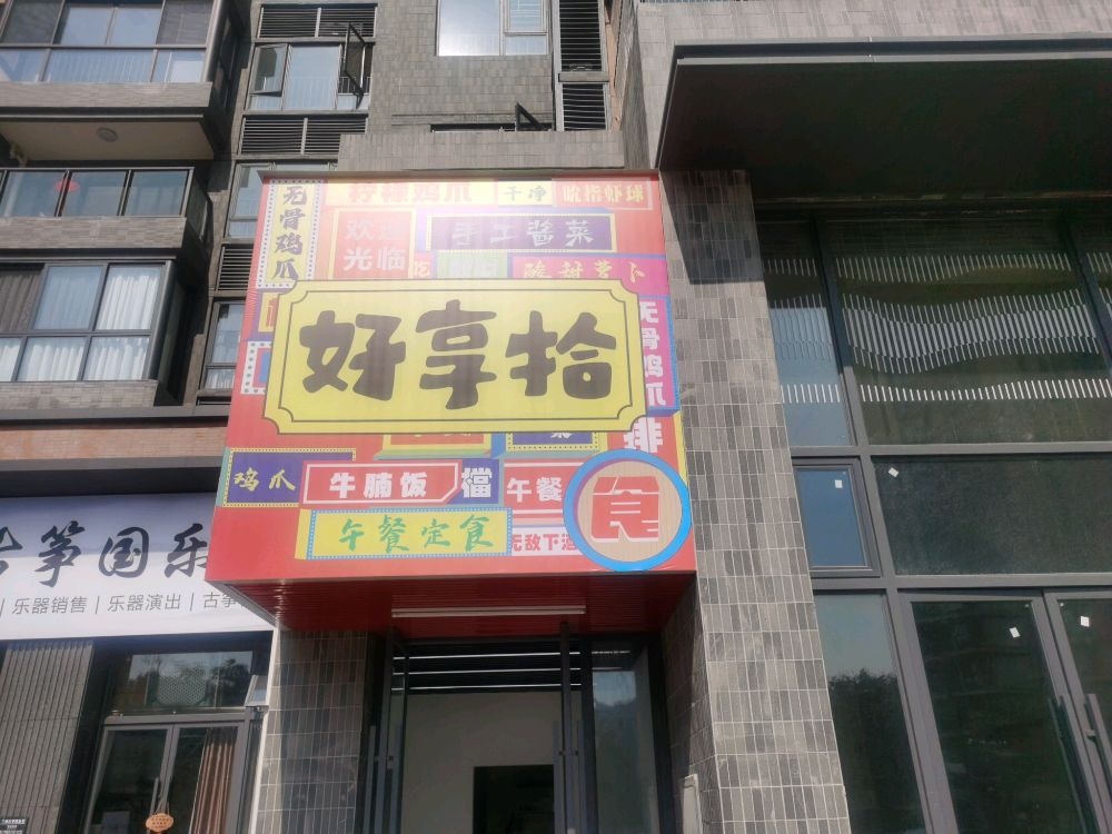 好享拾(无骨鸡爪)美食集合店