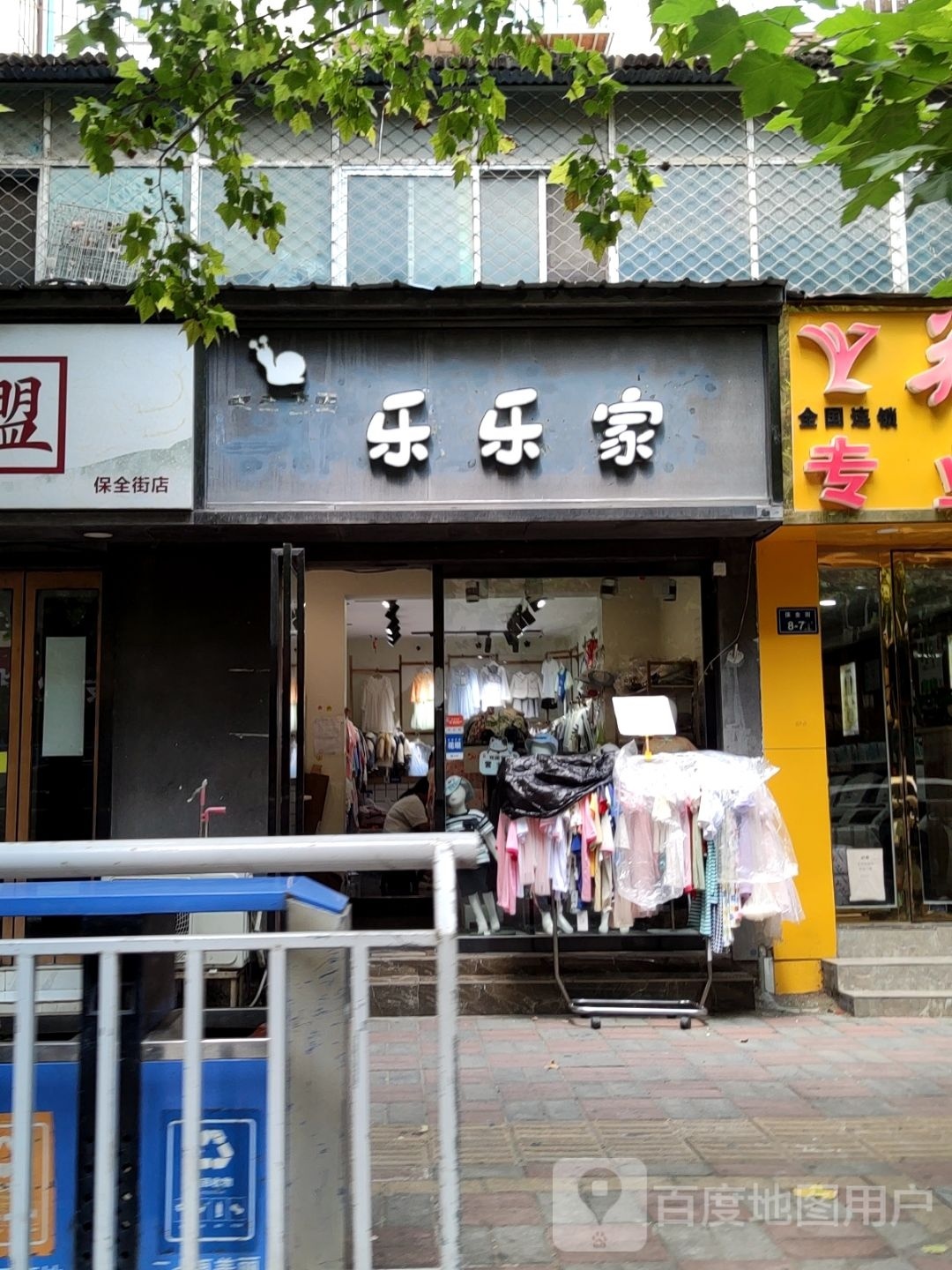 乐乐家(保全街店)