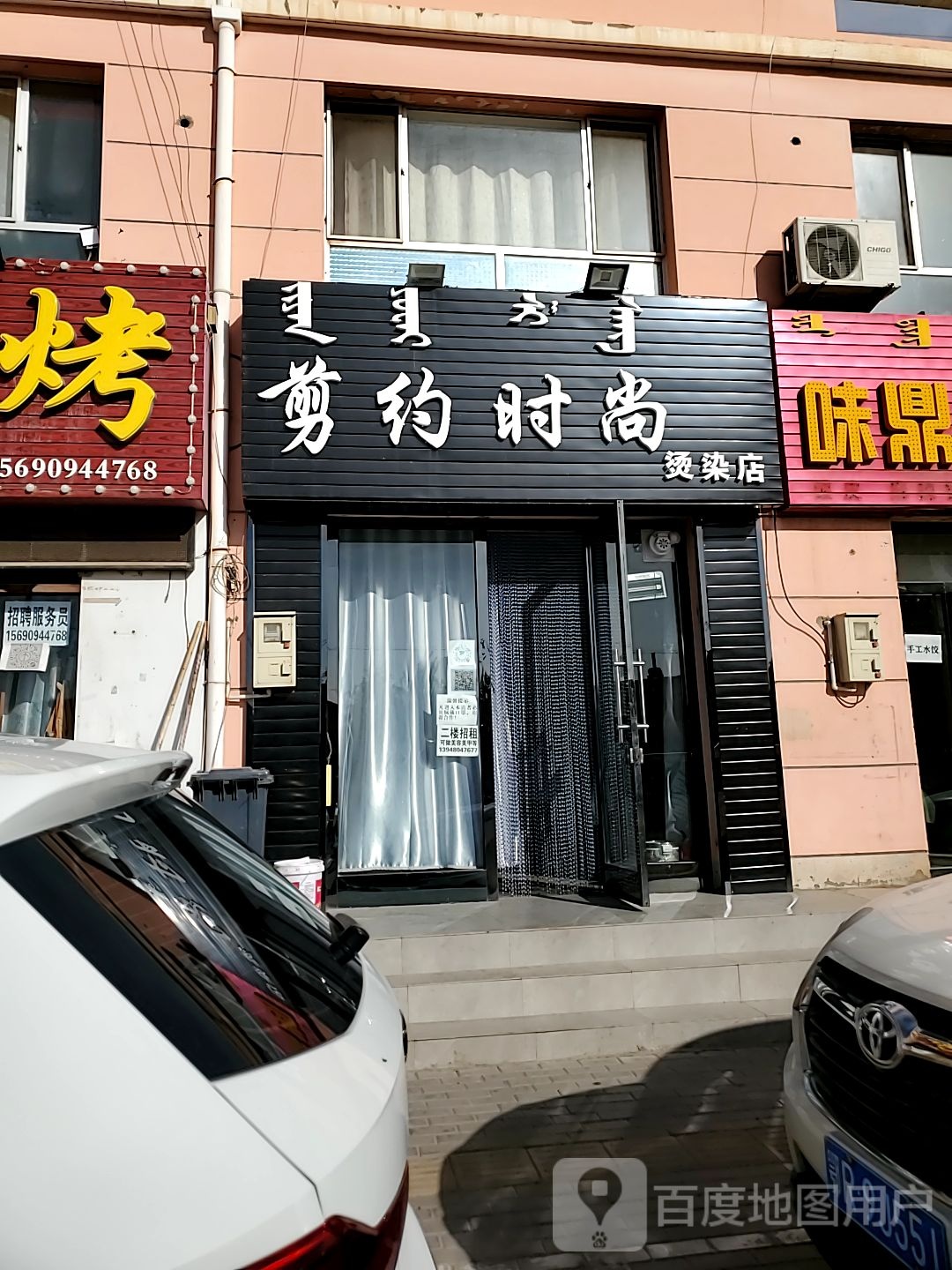 约剪时尚烫染店(公园东路店)