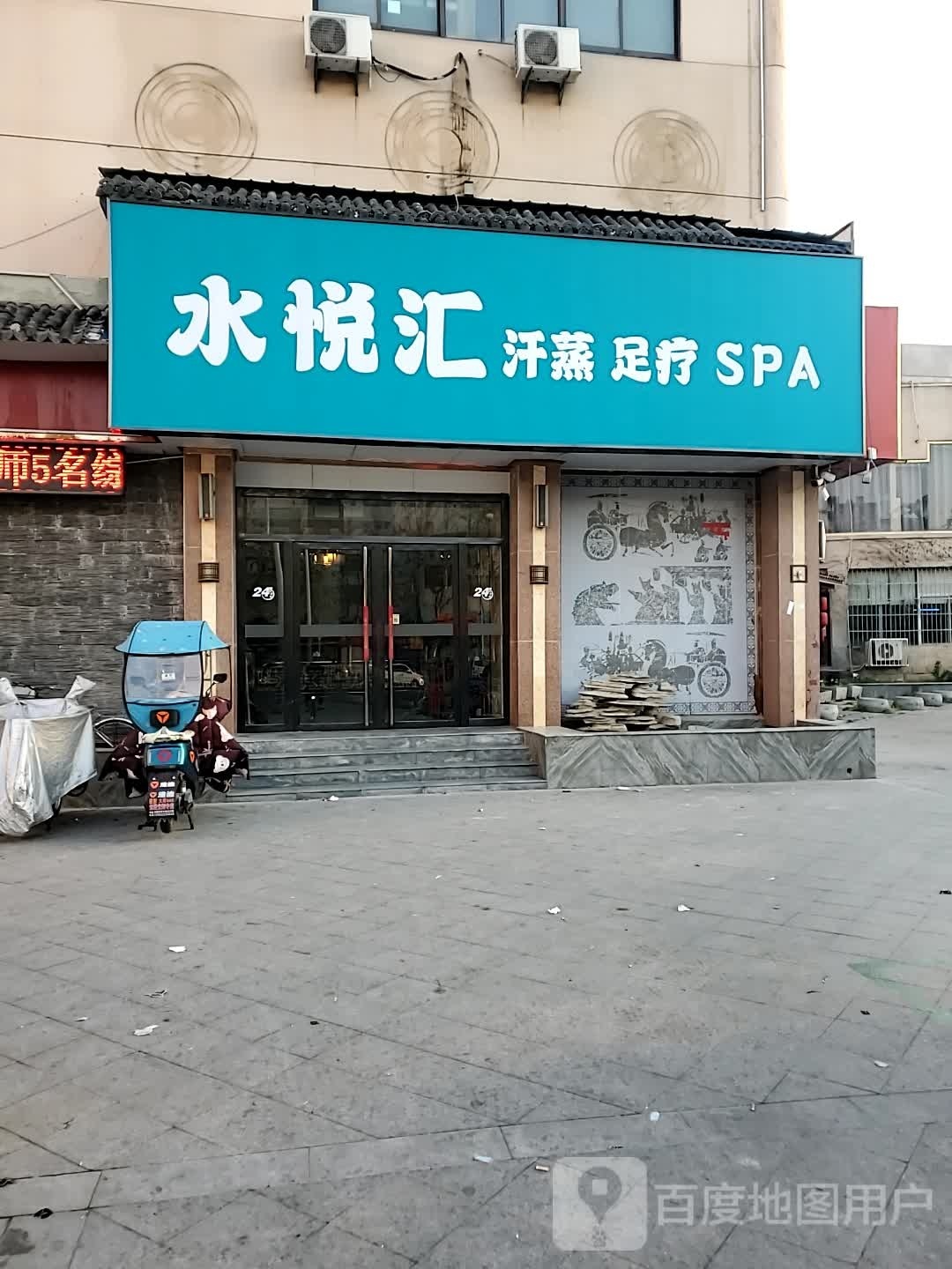 水悦汇汗蒸组疗