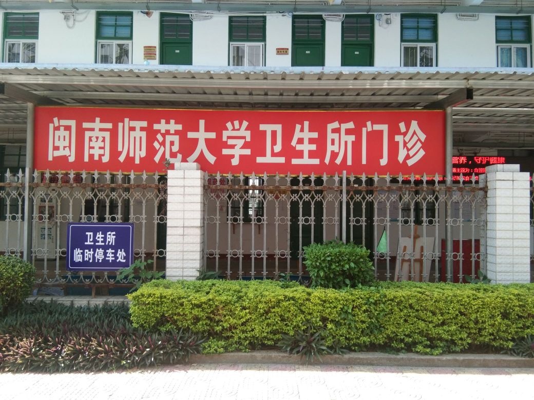 闽南师范大学-卫生所门诊