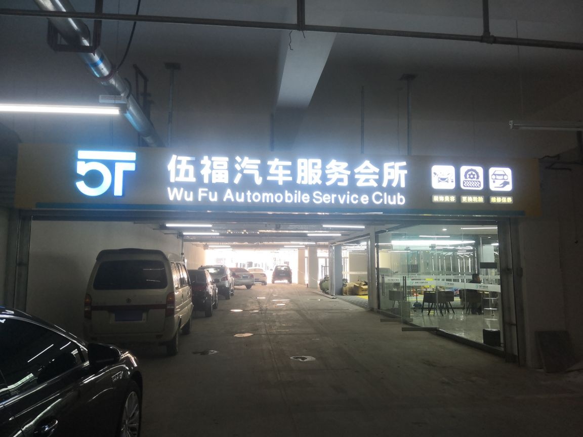 伍福汽车。服务会所(量子膜钻石模范店)