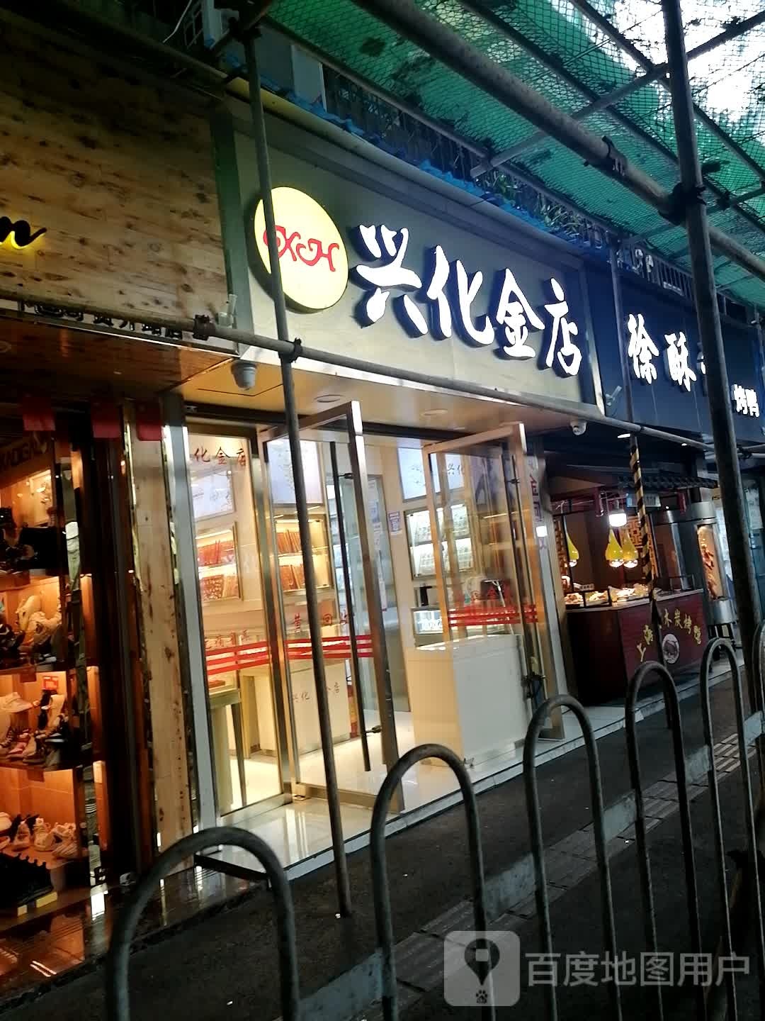 兴华金店(按克卖回收银佳花园店)