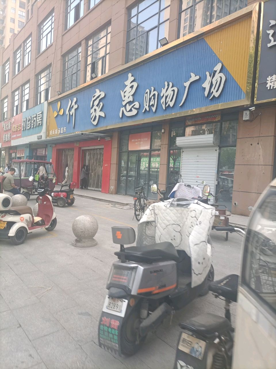 家惠购物广场(城南店)