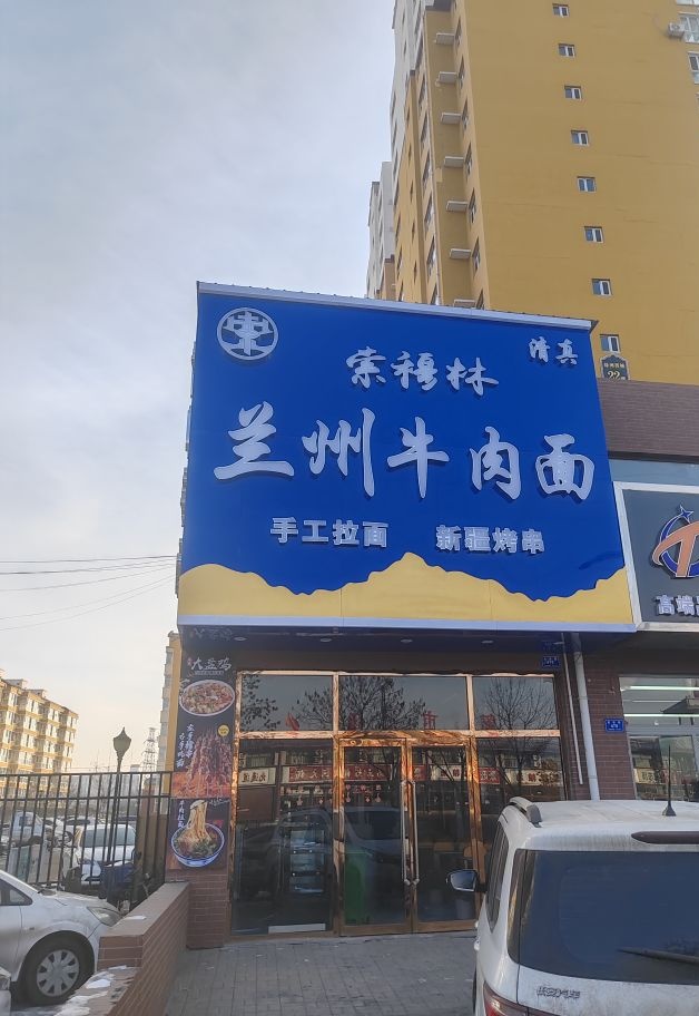 索穆林兰州牛肉面(大同店)