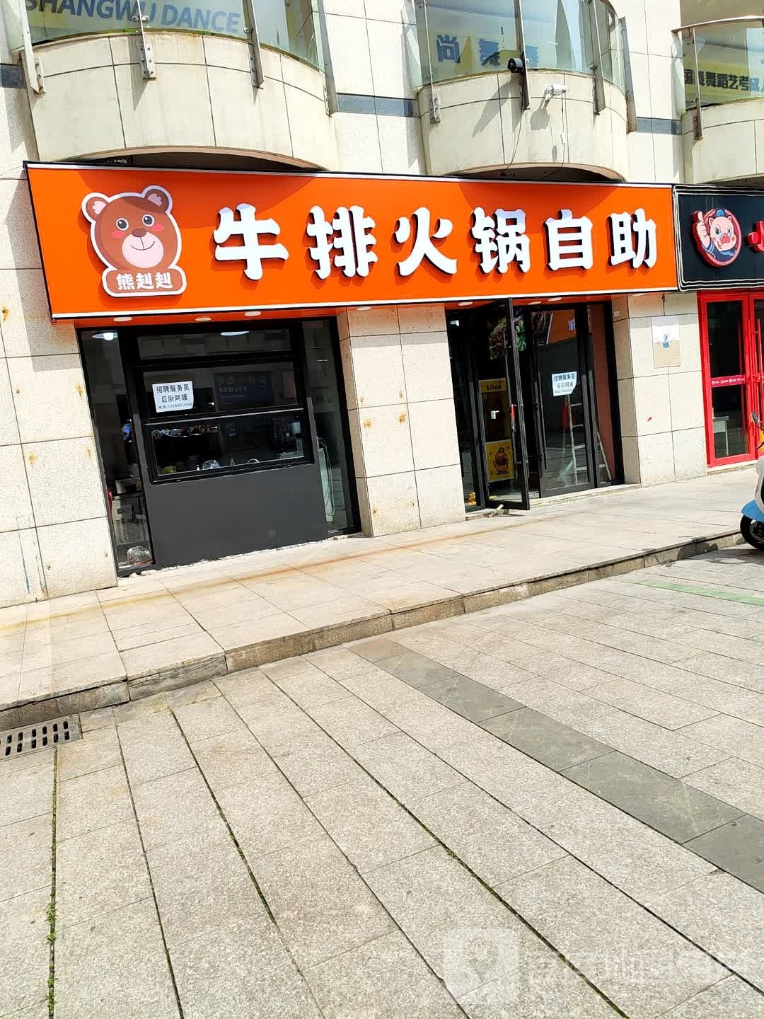 熊赳赳牛仔火锅自助
