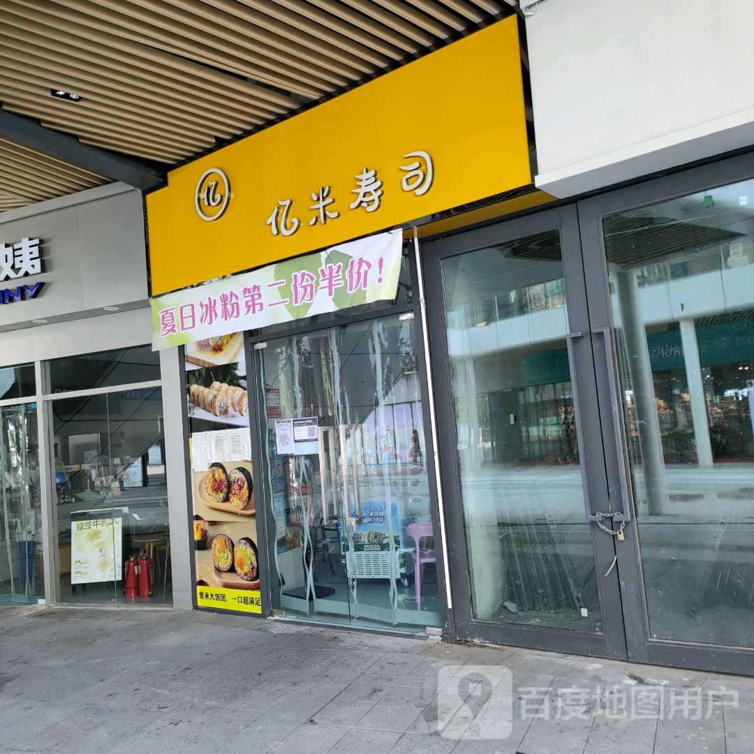 亿米寿司(中茂尚悦广场店)