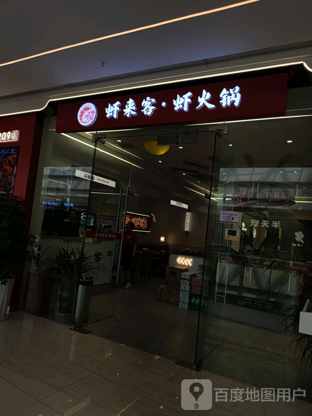 虾莱克·虾火锅(金鹏琅琊玖玖广场店)