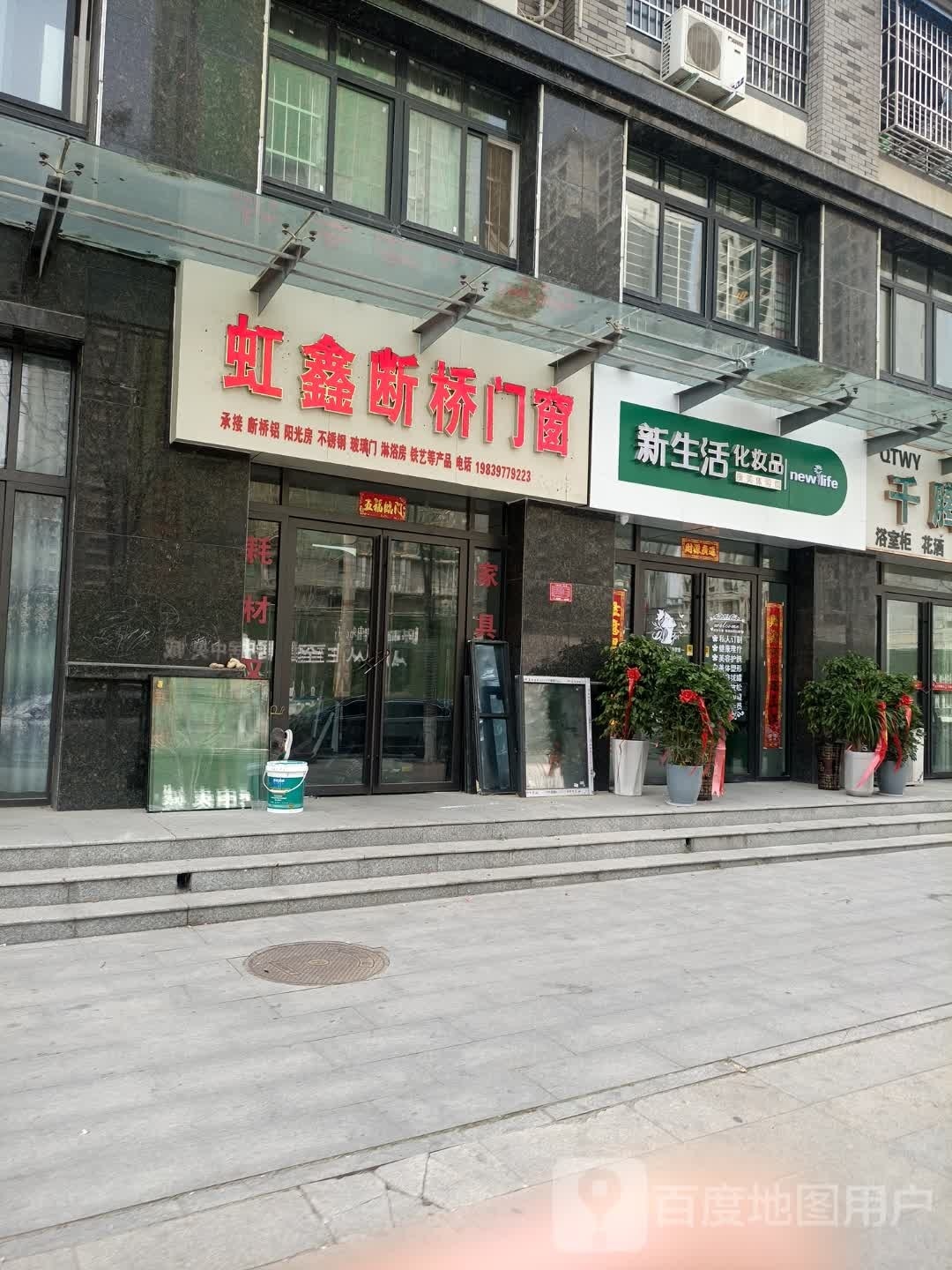 息县新生活化妆品(五一路店)