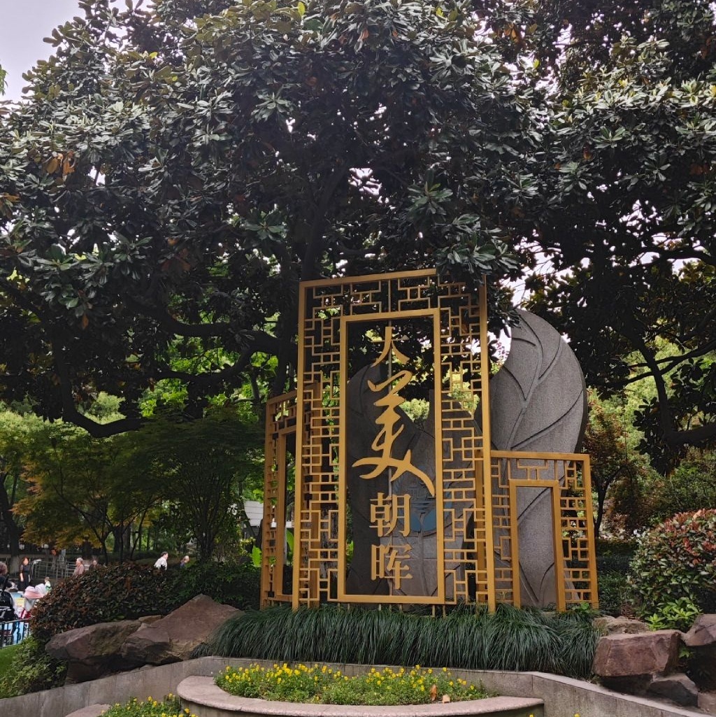朝晖文化公园