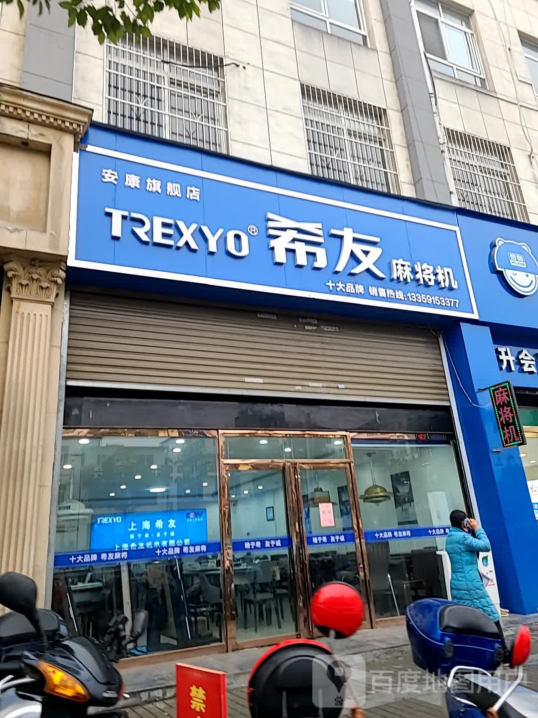 希友麻将机(巴山西路店)